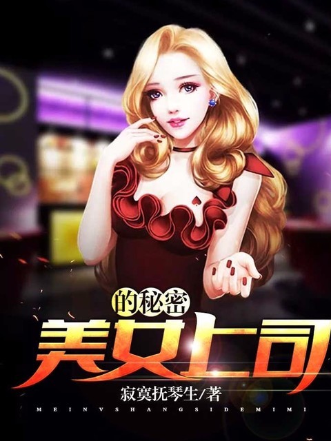 美女上司的秘密