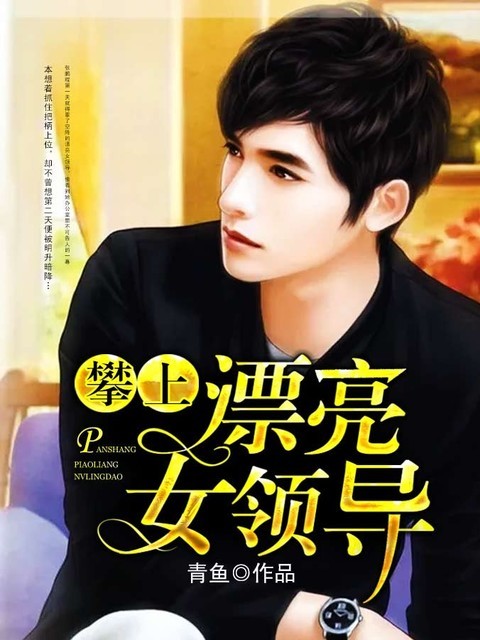 攀上漂亮女领导