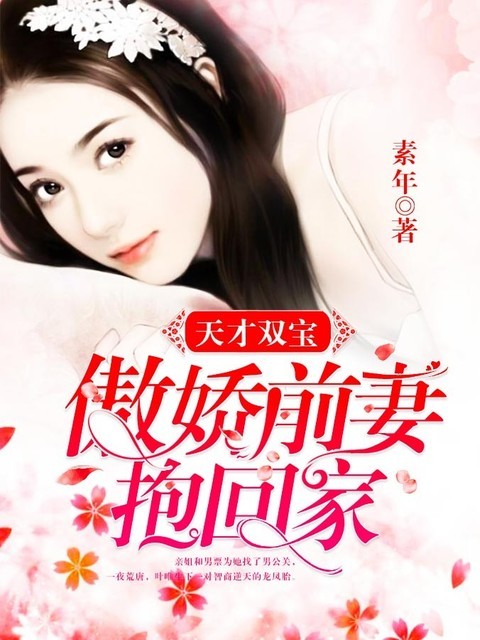 天才双宝：傲娇前妻抱回家