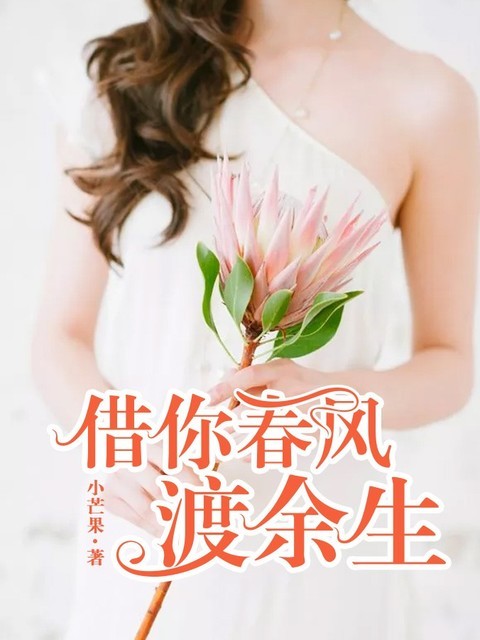借你春风渡余生