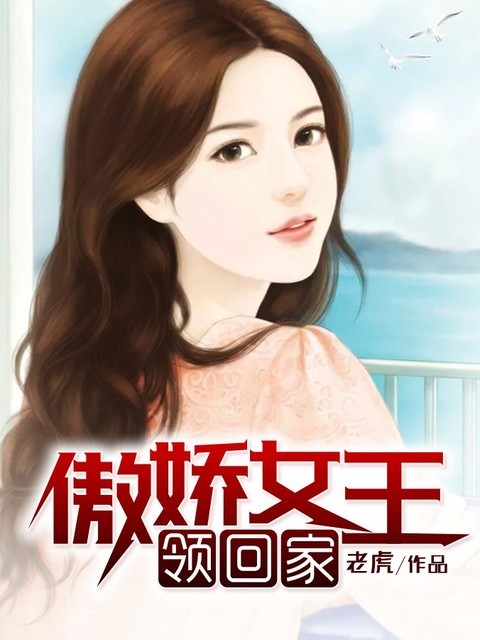 傲娇女王领回家