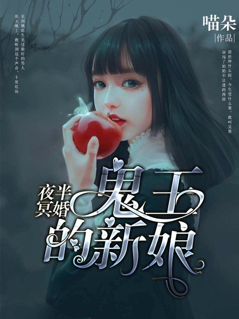 夜半冥婚：鬼王的新娘