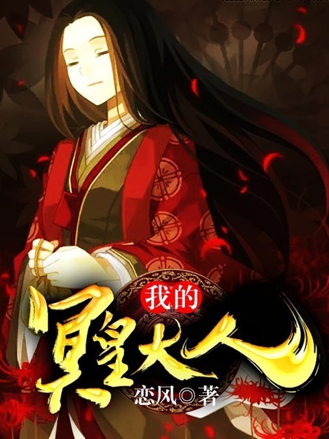 我的冥皇大人