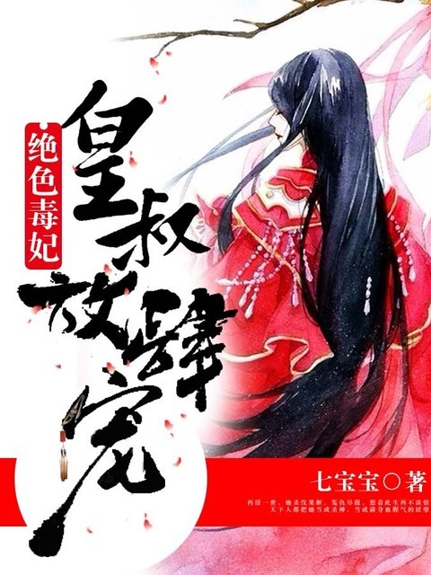 绝色毒妃：皇叔放肆宠