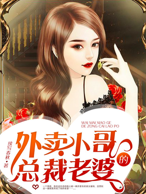 外卖小哥的总裁老婆