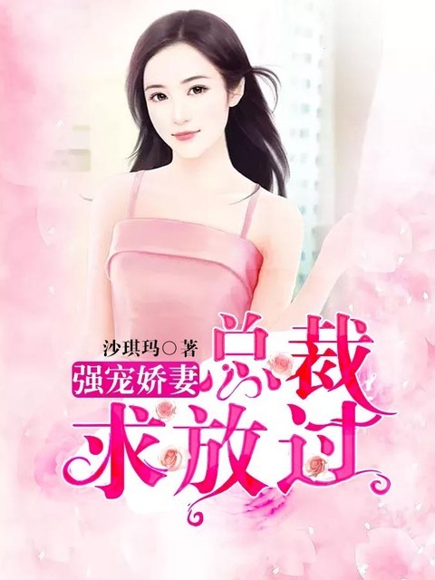 强宠娇妻：总裁求放过