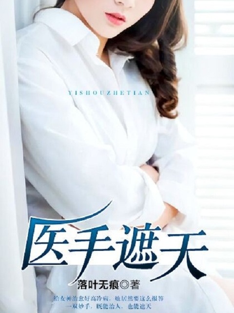 医手遮天