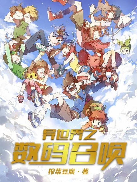 异世界之数码召唤