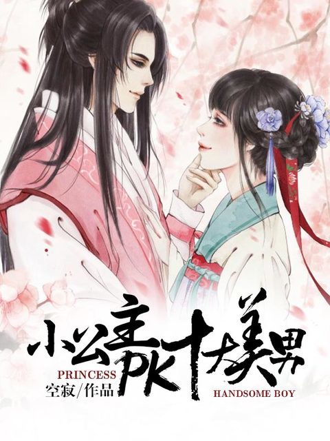 小公主PK十大美男