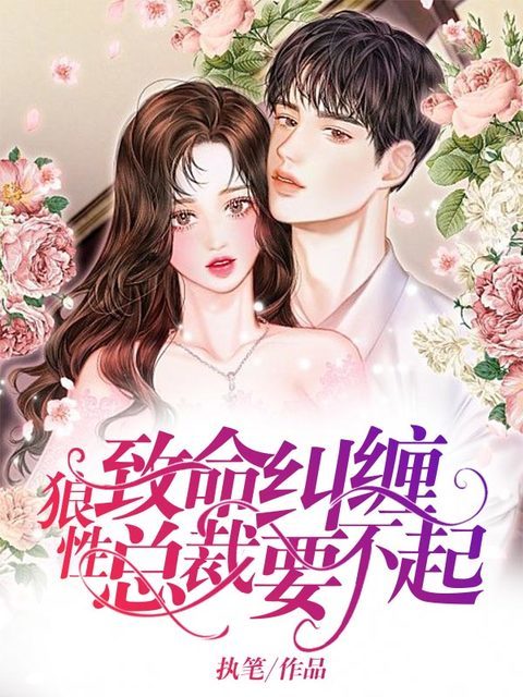 致命纠缠：狼性总裁要不起