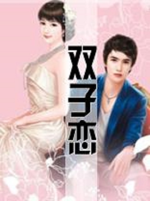 双子恋