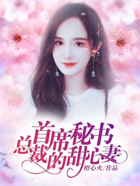 首席秘书：总裁的甜心妻