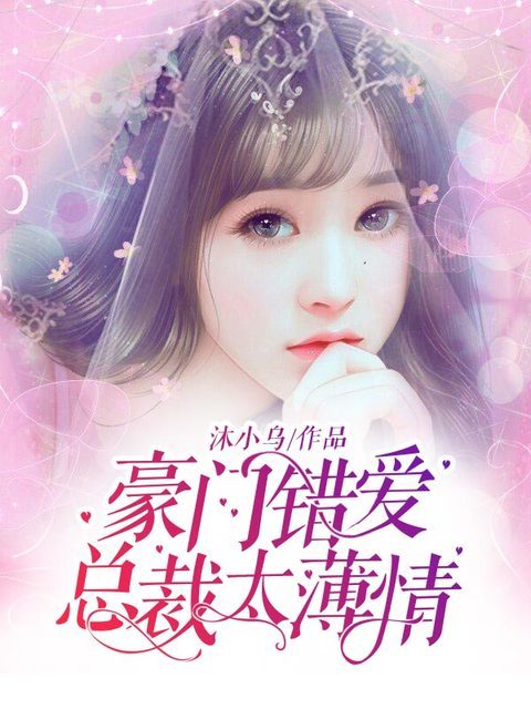 豪门错爱，总裁太薄情