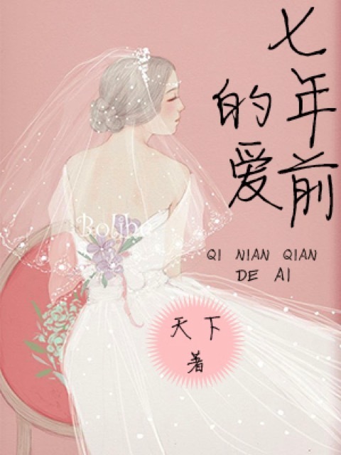 七年前的爱