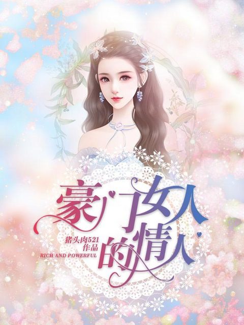 豪门女人的情人