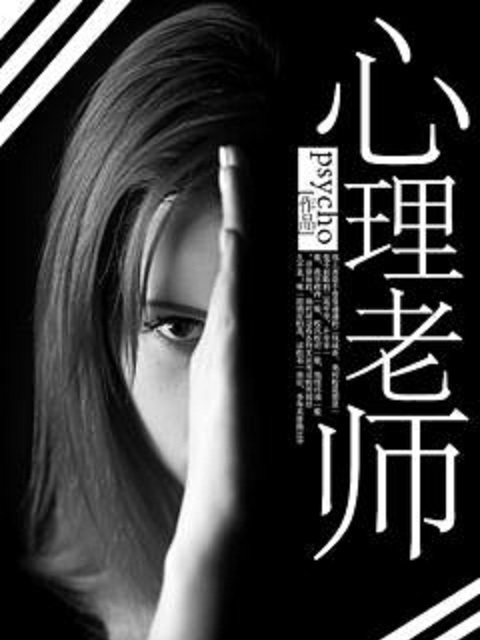 心理老师