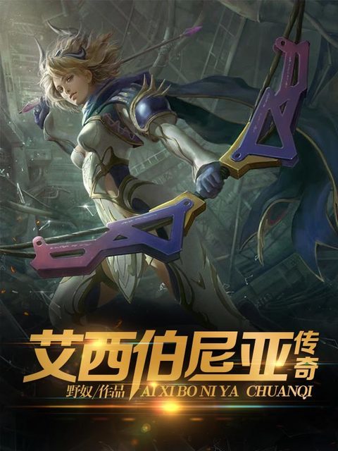 艾西伯尼亚传奇