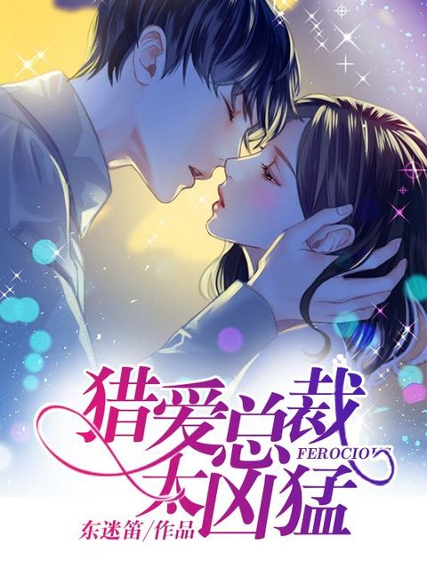 猎爱总裁太凶猛