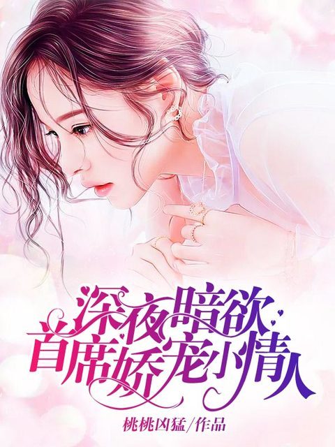 深夜暗欲：首席娇宠小情人