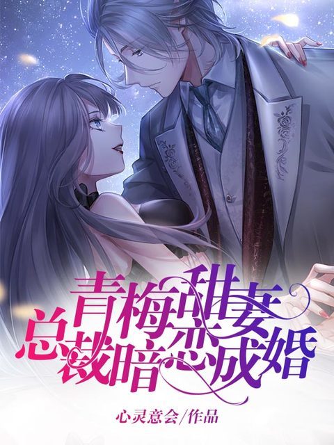 青梅甜妻：总裁暗恋成婚