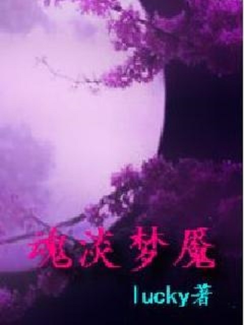 魂淡梦魇