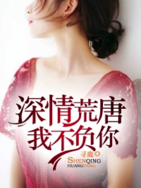 深情荒唐我不负你