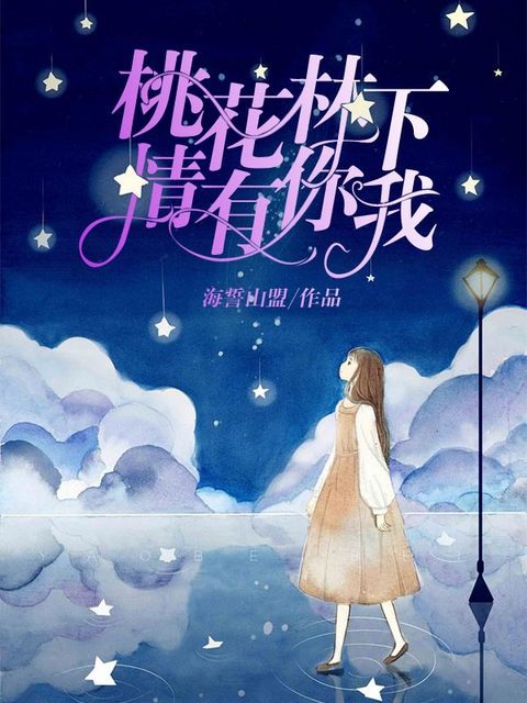桃花林下：情有你我