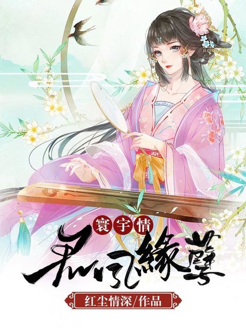 寰宇情：君凤缘孽