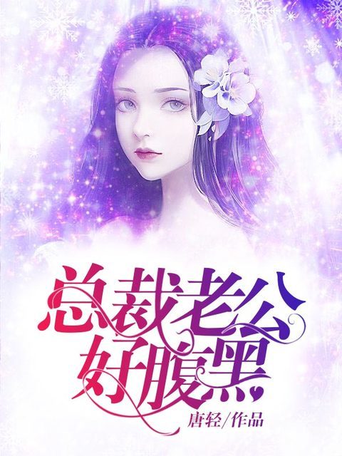 总裁老公好腹黑