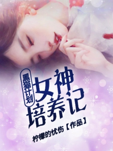 黑猫计划：女神培养记