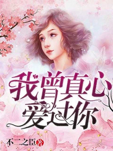 我曾真心爱过你