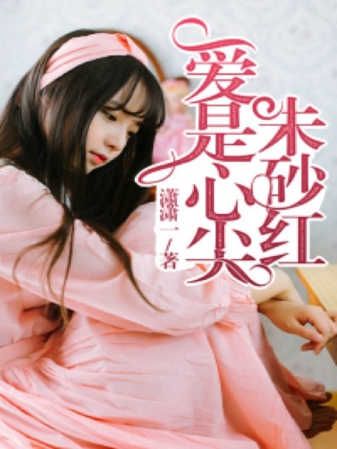 爱是心尖朱砂红
