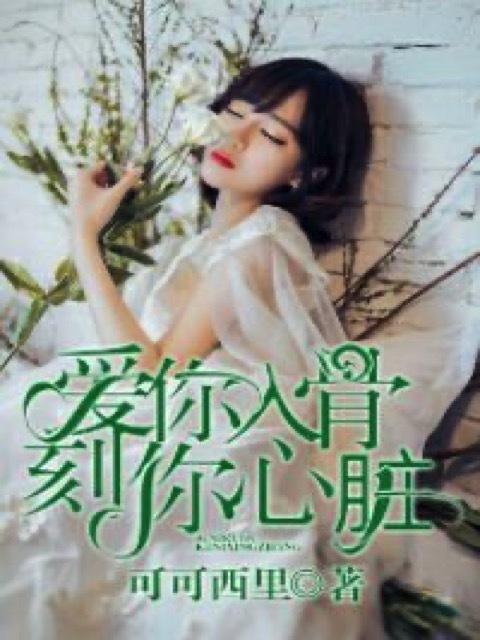 爱你入骨，刻你心脏