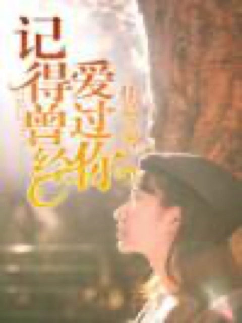 记得曾经爱过你