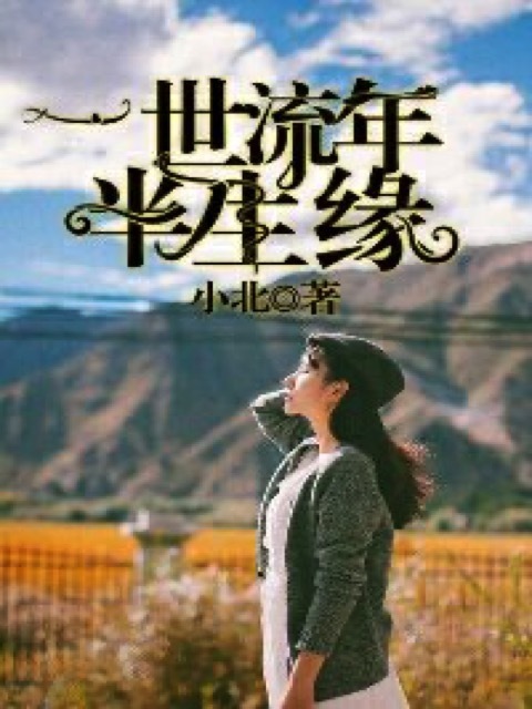 一世流年半生缘