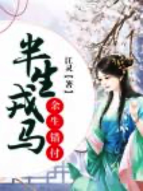 半生戎马，余生错付