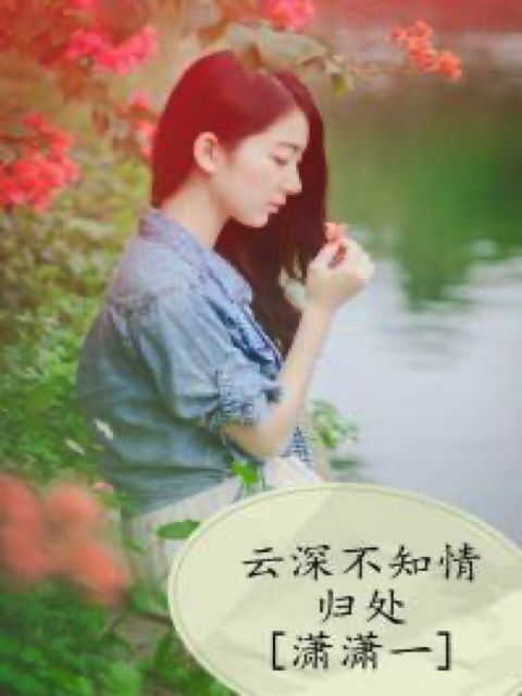 余生，请再爱我一次