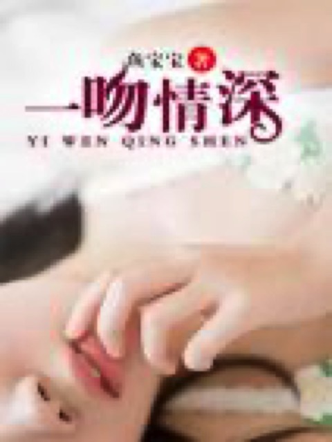 一吻情深