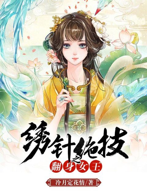 绣针绝技之翻身女王