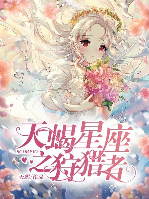 天蝎星座之狩猎者