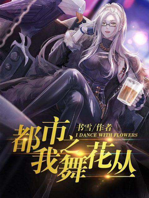 都市之我舞花丛