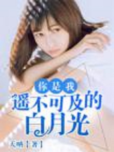 你是我遥不可及的白月光