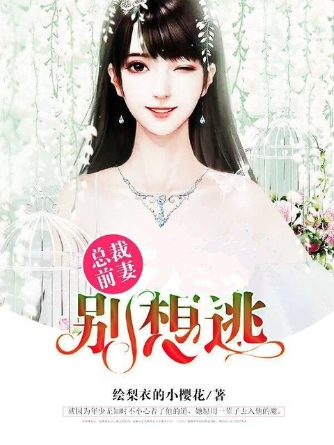 总裁前妻：井少别想逃