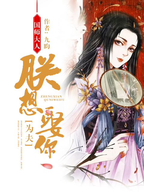 国师大人：朕想娶你为夫