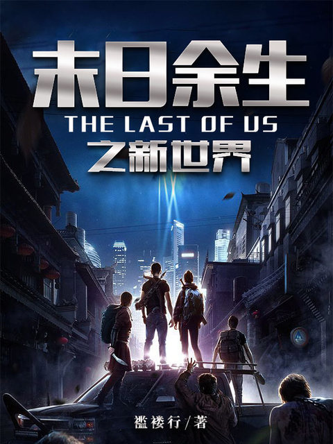 末日余生之新世界