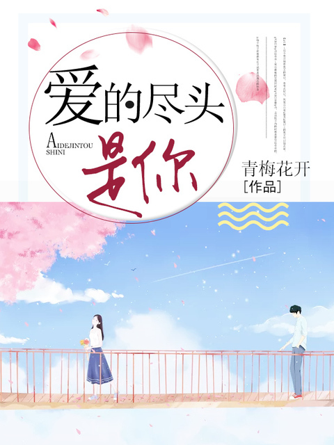 一场错爱一场梦