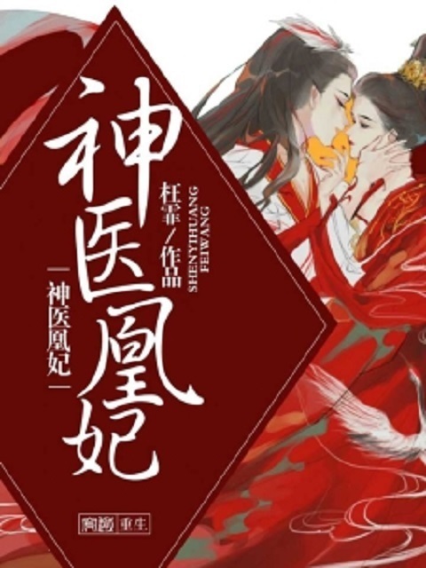 神医凰妃