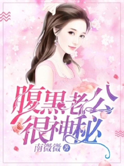 腹黑老公很神秘