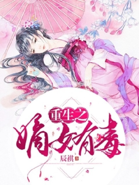 重生之嫡女有毒