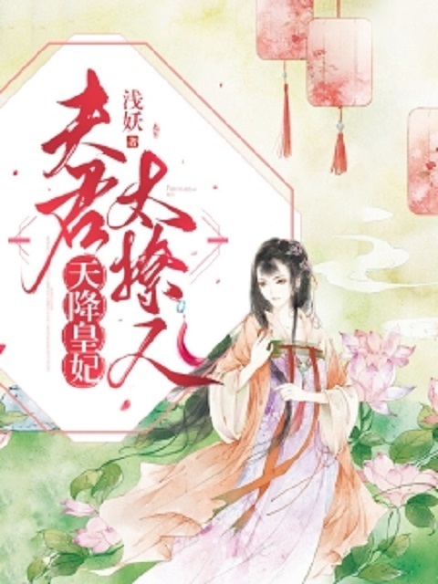 天降皇妃：夫君太撩人